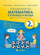 Упражнения по математика в училище и вкъщи - помагало за 2. клас